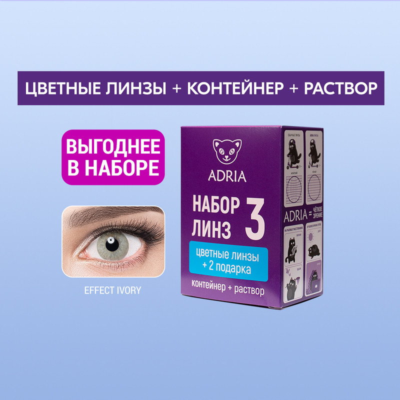 

Набор цветные контактные линзы Adria Effect Color box N3 2 линзы R 8,6-0,00 ivory, Серые, COLOR EFFECT BOX №3