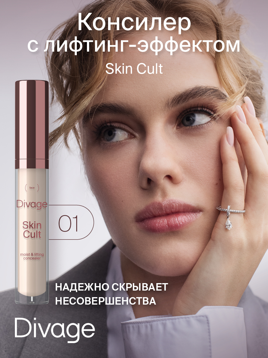 Консилер для лица DIVAGE Skin Cult тон 01 6 мл limoni консилер 01 skin liquid concealer 2 г