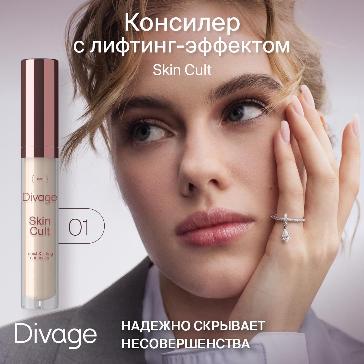 Консилер для лица DIVAGE Skin Cult тон 01 6 мл