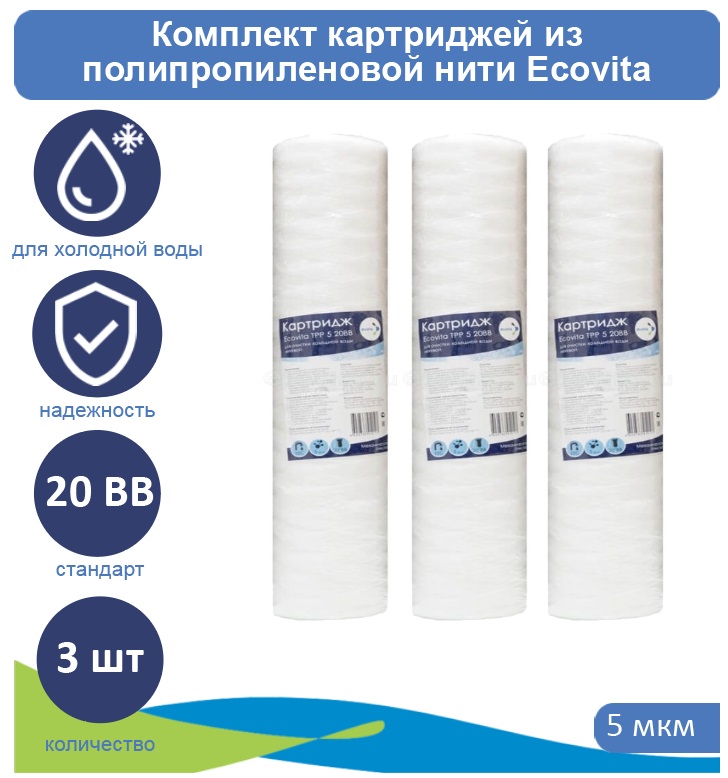 

Картриджи нитяной Ecovita TPP 5 20BB для холодной воды 3 шт., Ecovita TPP