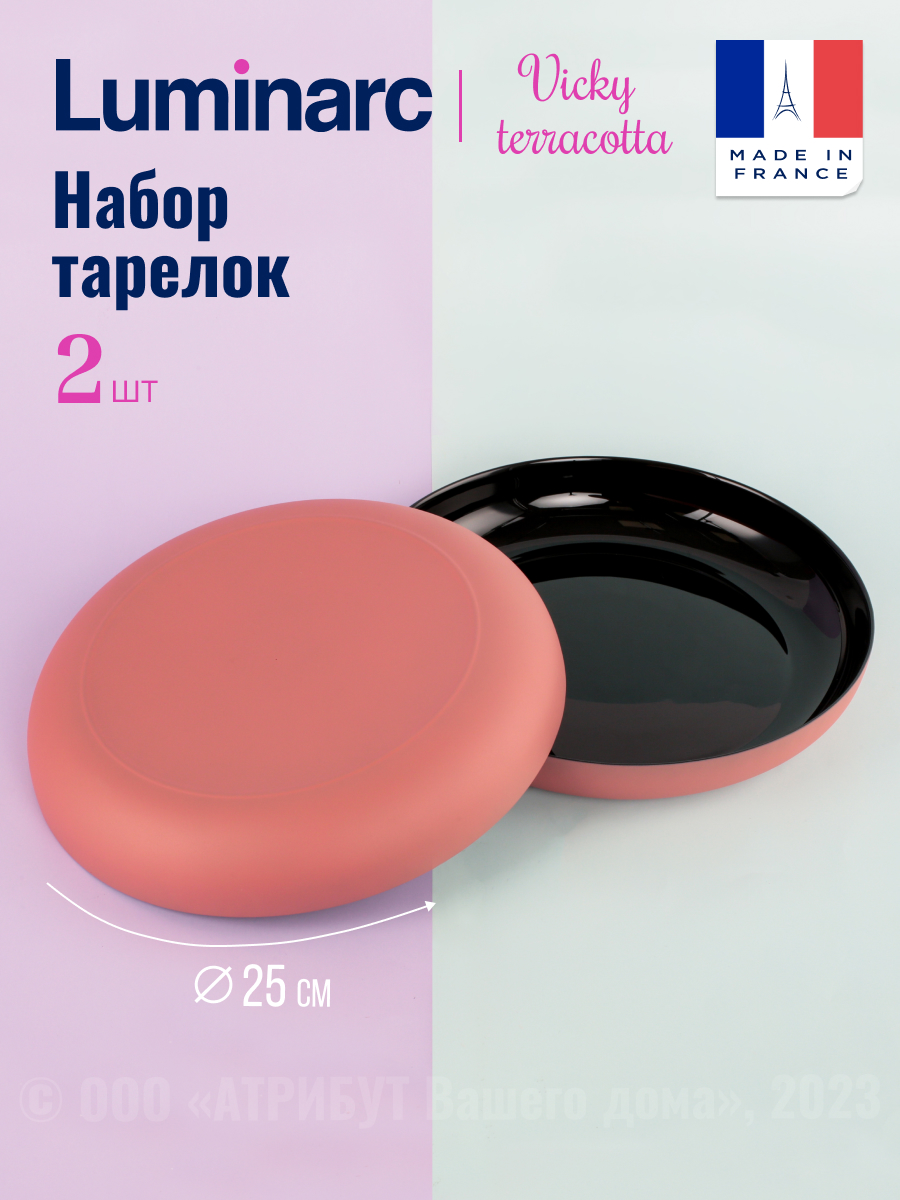 

Тарелки Luminarc VICKY TERRACOTTA 2шт 25см, Блюдо VICKY TERRACOTTA 2шт 25см
