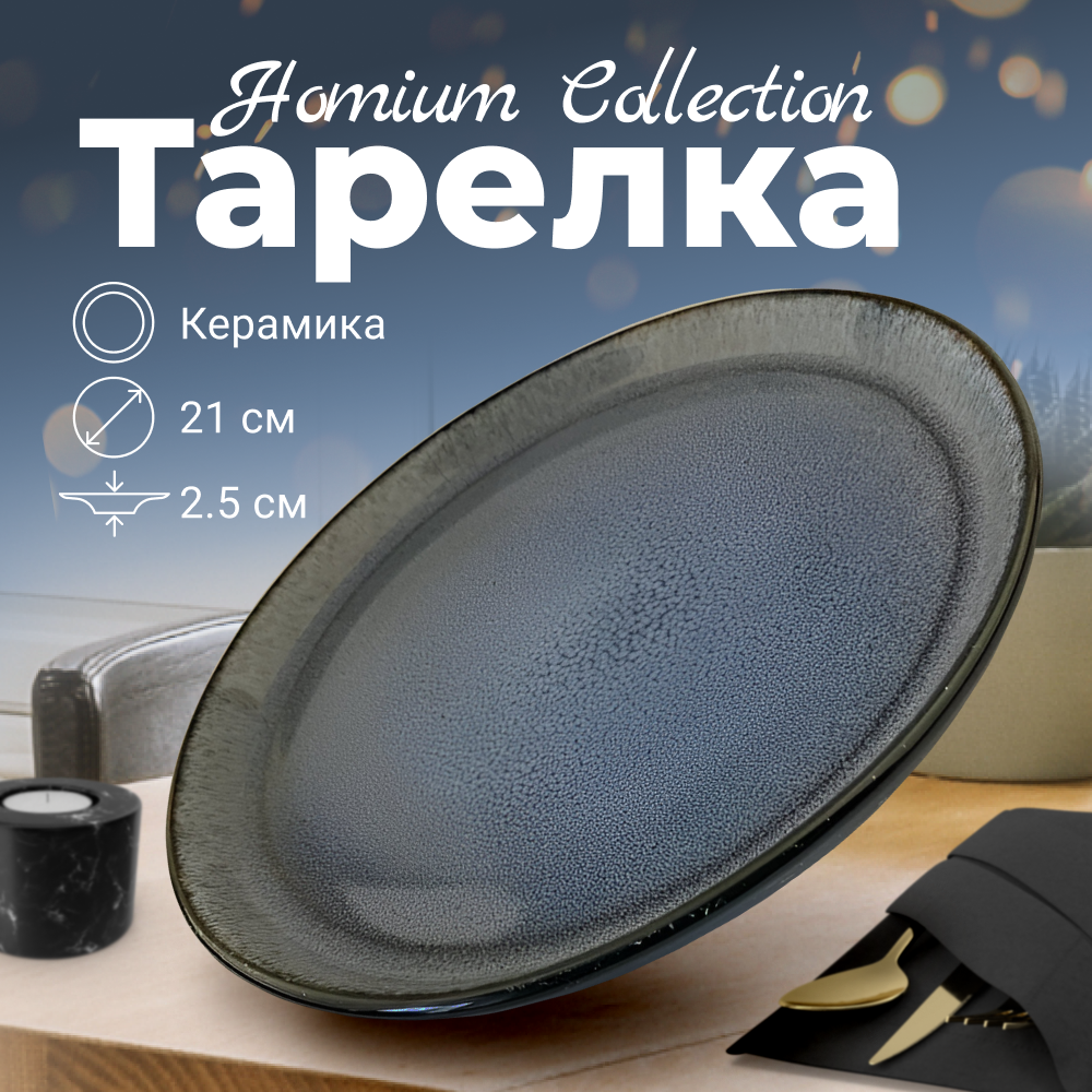 

Тарелка Homium Collection D21см голубой, Collection