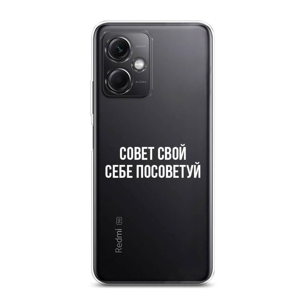 

Чехол Awog на Xiaomi Redmi Note 12 5G "Совет свой себе посоветуй", Бежевый, 316950-6