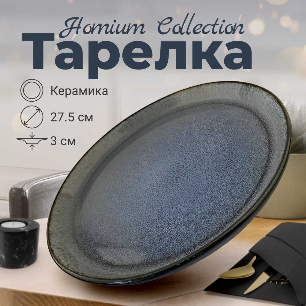 Тарелка Homium Collection, D27.5см, цвет голубой