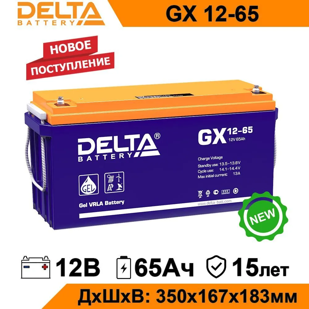 Аккумулятор для ИБП Delta GX 12-65 65 А/ч 12 В GX 12-65
