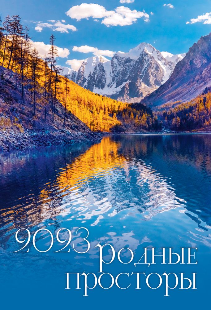 

Календарь настенный ND Play "Родные просторы. Маркет" на 2023 год 305679, Родные просторы