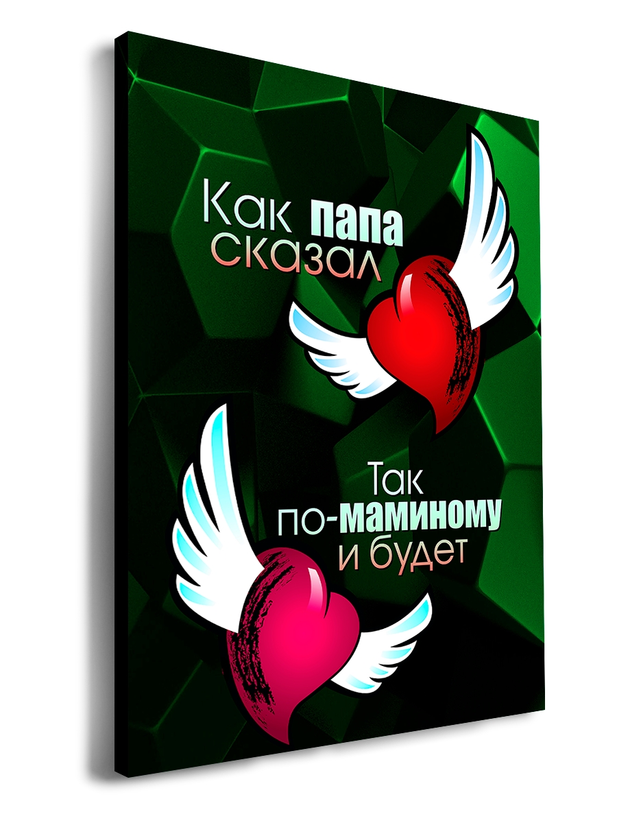 

Картина DRABS 90x60 см на холсте Как папа сказал