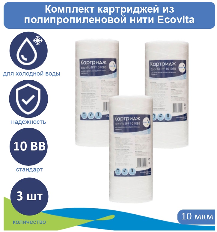 

Картриджи нитяной Ecovita TPP 10 10BB для холодной воды 3 шт., Ecovita TPP