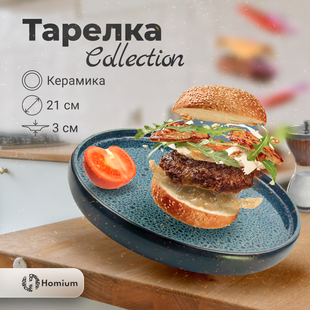 

Обеденная тарелка Homium Collection, D21см, цвет голубой черный