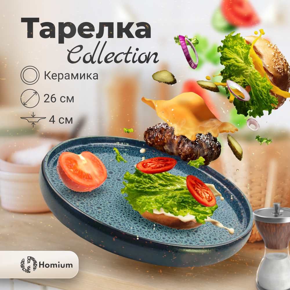 

Тарелка Homium Collection, D26см голубой черный