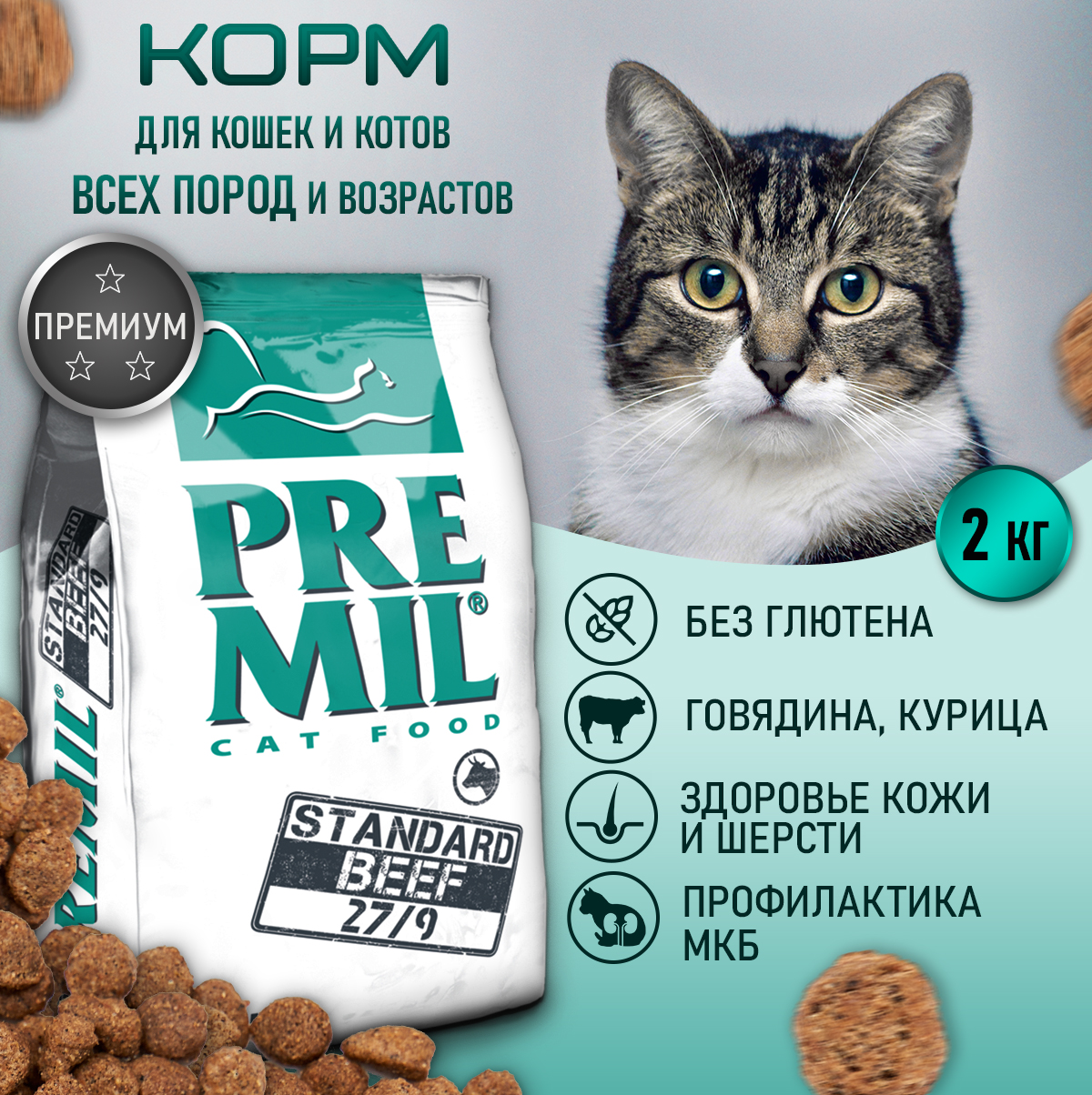 Сухой корм для кошек PREMIL Standart Beef полнорационный, 2 кг