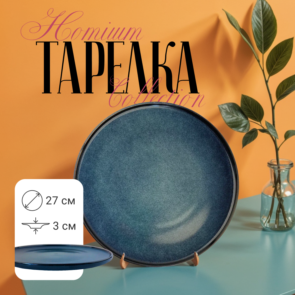 

Тарелка Homium Collection, D27см, цвет синий