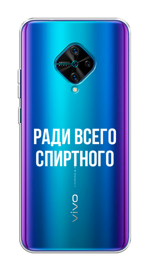 

Чехол на Vivo V17/Y9s "Ради всего спиртного", Серый;белый;прозрачный, 261550-1