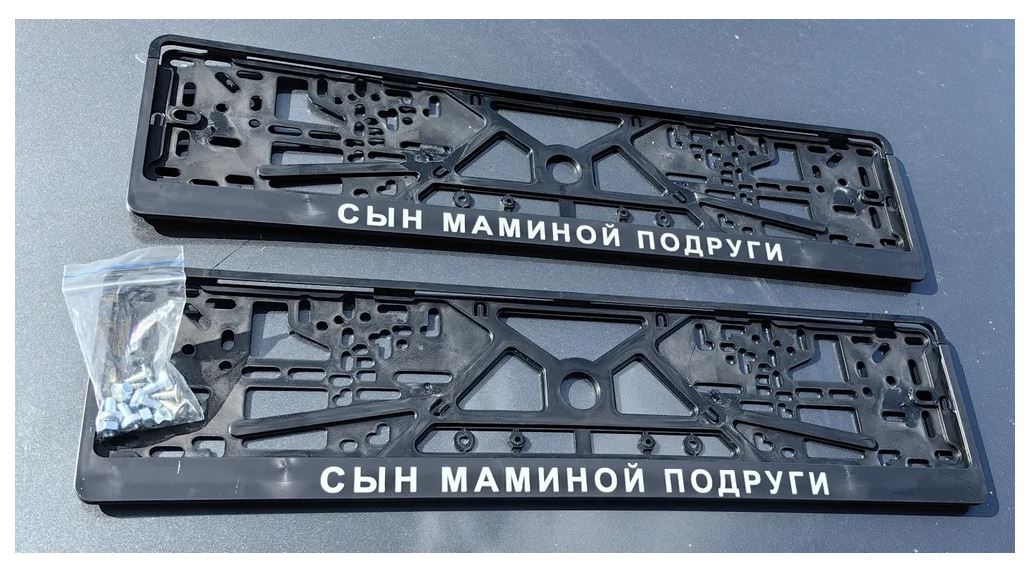 

Рамки номерного знака Логоавто Сын маминой подруги, 2 рамки + крепеж, Краска
