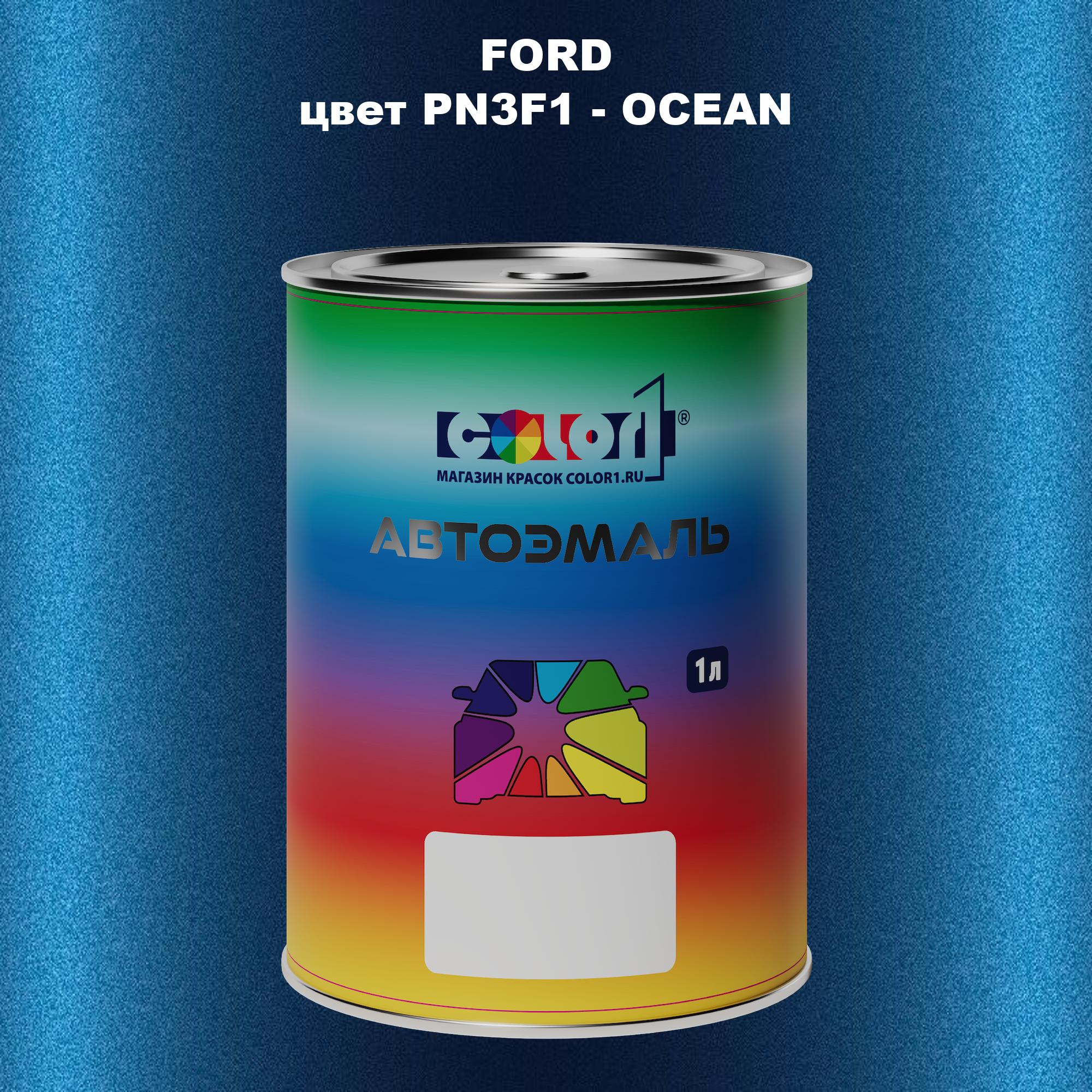 

Автомобильная краска COLOR1 для FORD, цвет PN3F1 - OCEAN, Прозрачный