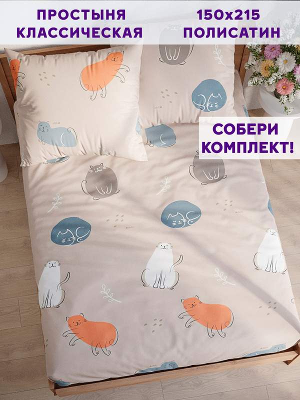 

Простынь Simple House Котофей 150х215 см