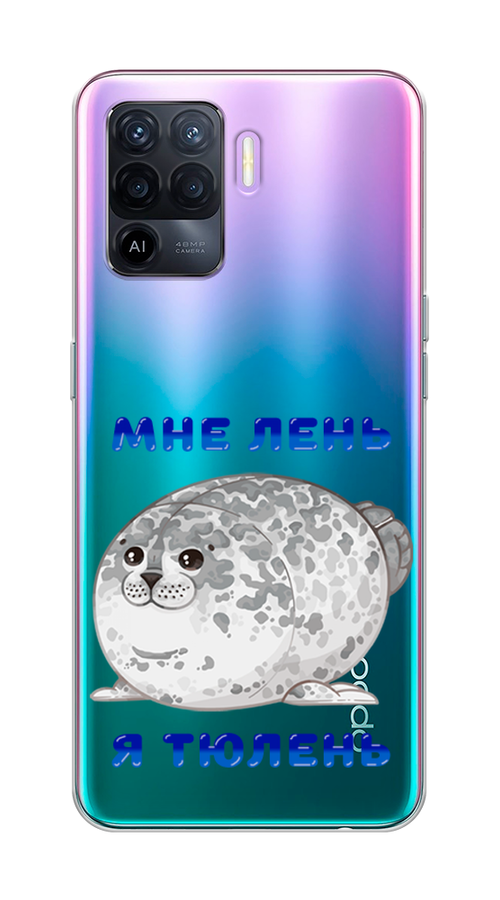 

Чехол на Oppo Reno 5 Lite "Лень-тюлень", Серый;синий, 255150-1