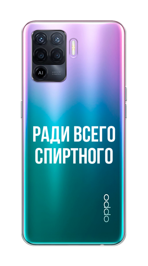 

Чехол на Oppo Reno 5 Lite "Ради всего спиртного", Серый;белый;прозрачный, 255150-1