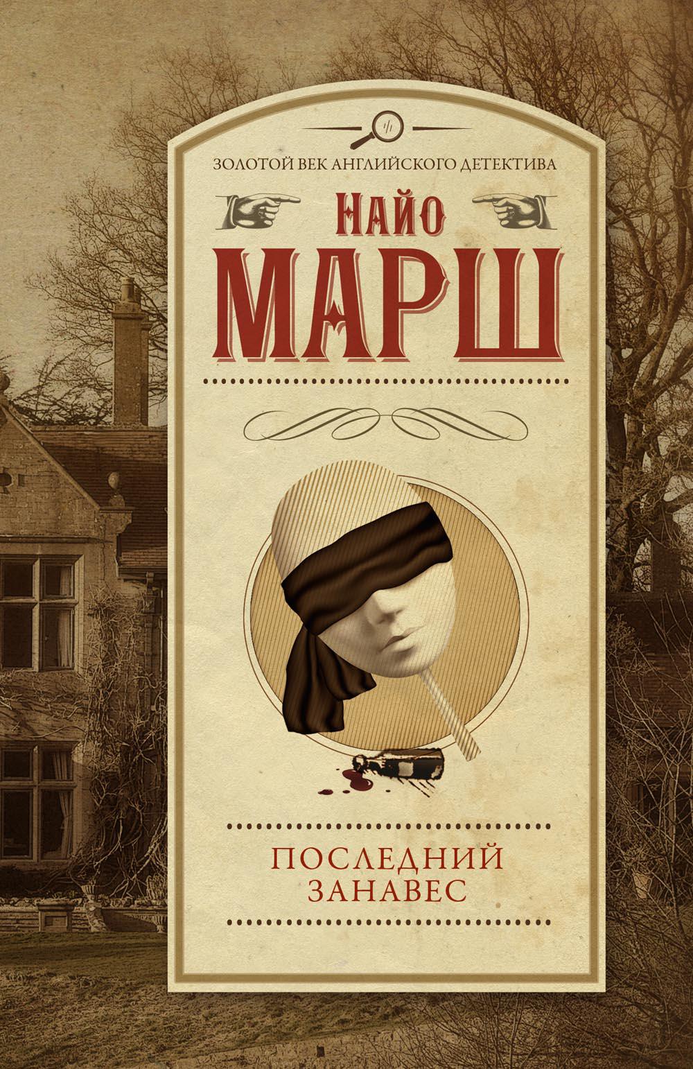 

Последний занавес