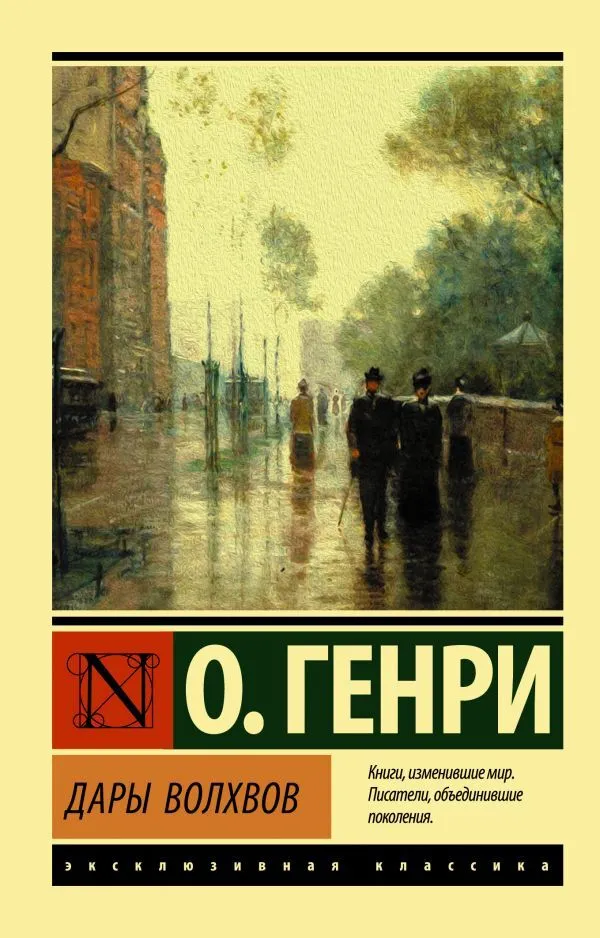 

Книга Дары волхвов