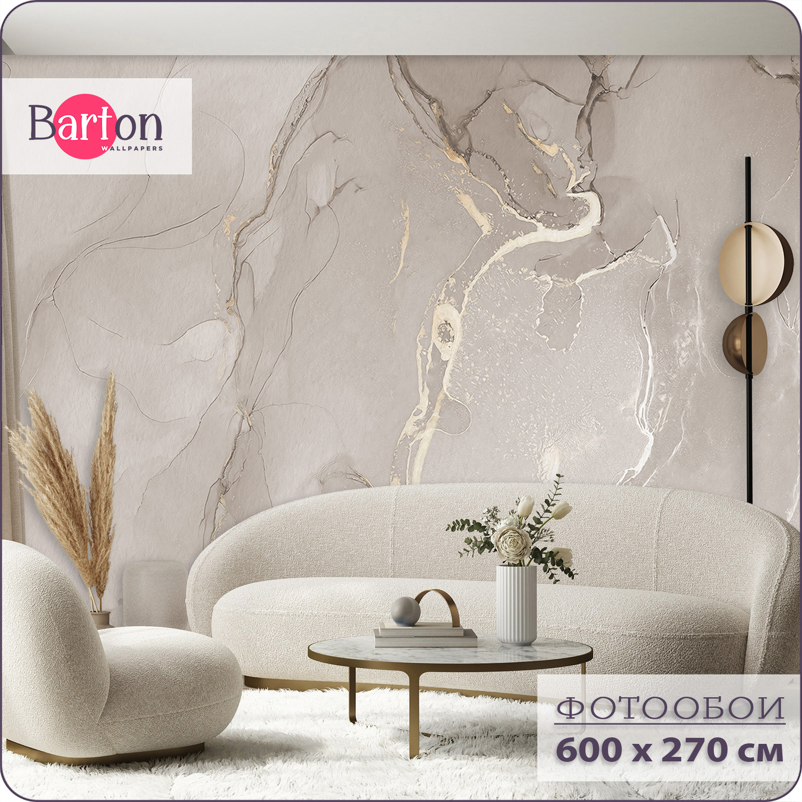 

Фотообои флизелиновые 3d Bartonwall Мрамор Флюид 600х270 см M18106-B, Бежевый, M181