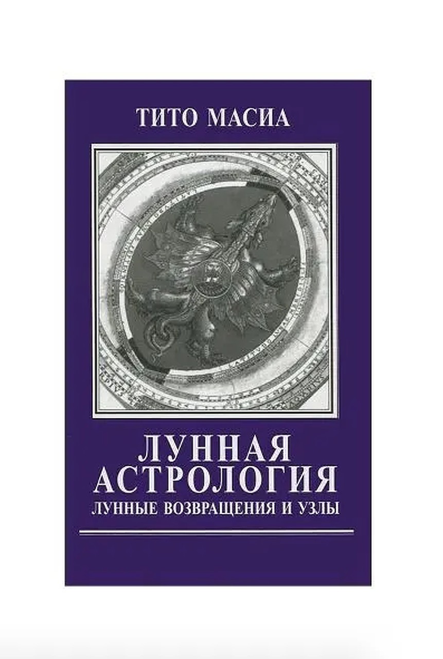 

Книга Лунная Астрология. Лунные возвращения и узлы