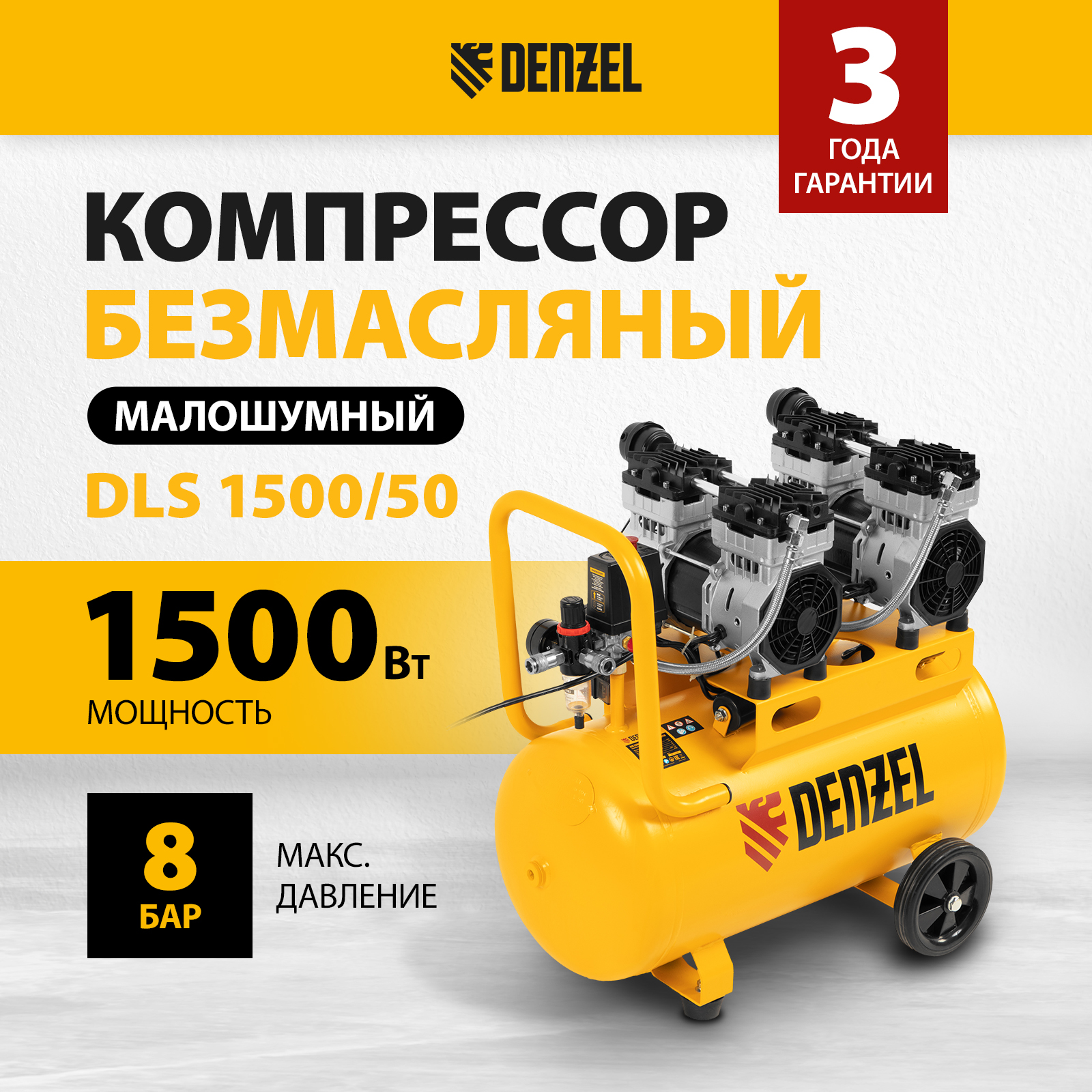 Компрессор безмасляный малошумный DLS 1500/50, 1500 ВТ, 2x750, 50л, 260 л/мин Denzel 58027 компрессор безмасляный малошумный denzel dls 2250 100 2250 вт 100 л 410 л мин 58029