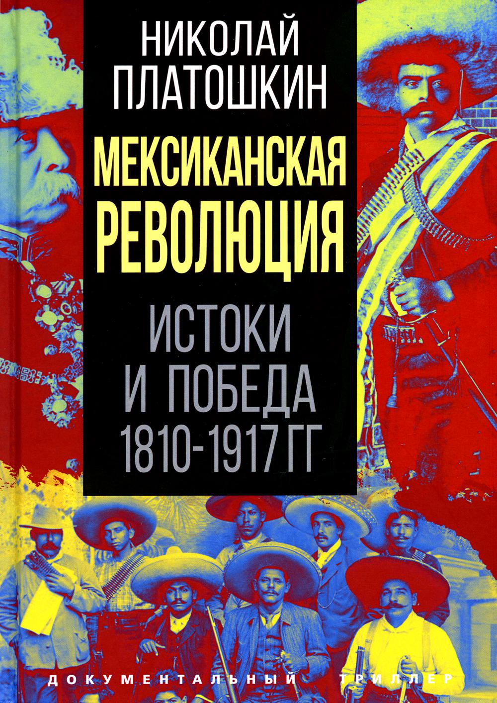 

Мексиканская революция. Истоки и победа 1810-1917 гг