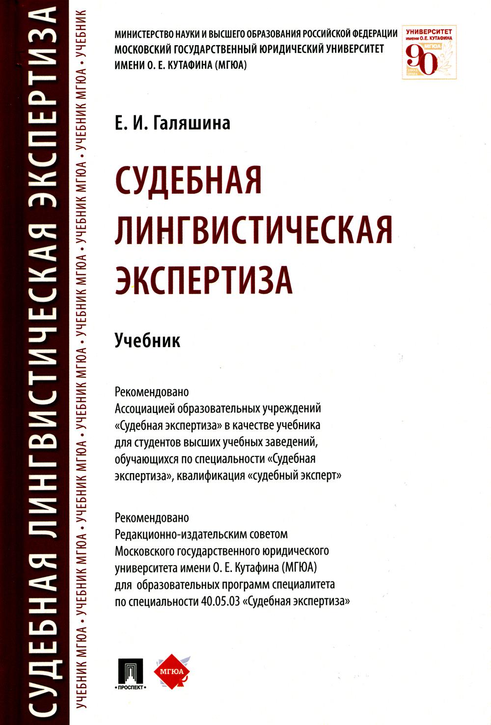

Книга Судебная лингвистическая экспертиза