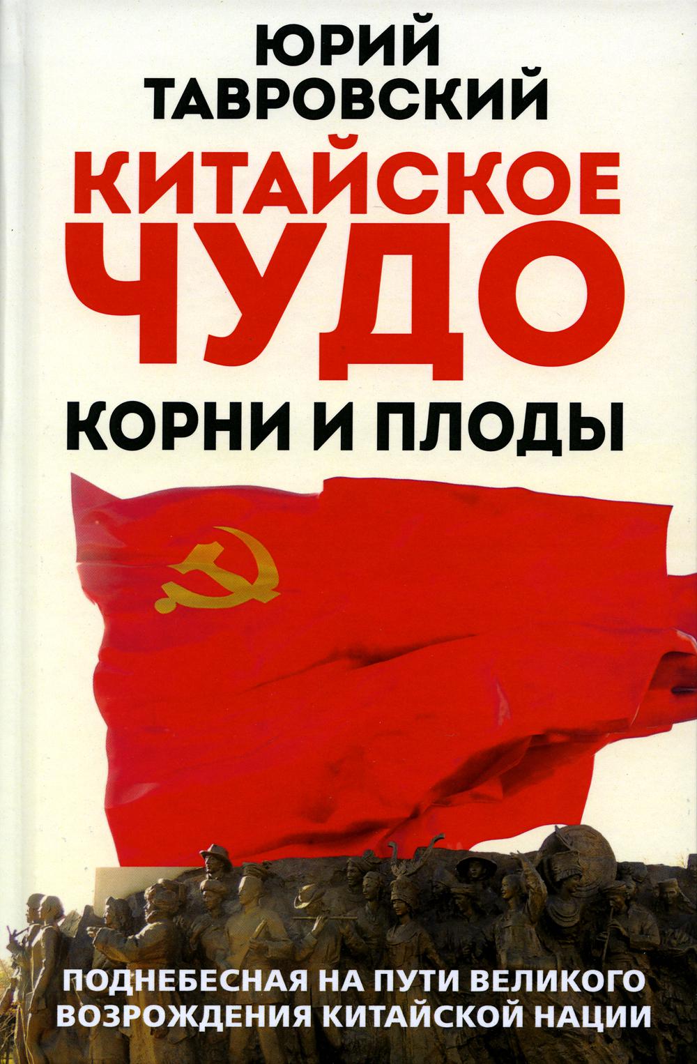 

Китайское чудо Корни и плоды Поднебесная на пути великого возрождения китайской нации