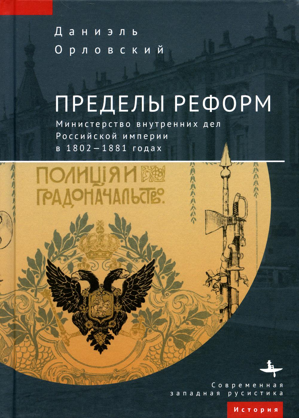 

Пределы реформ. Министерство внутренних дел Российской империи в 1802 -1881 годах