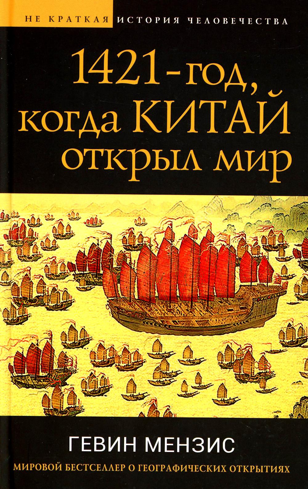 

1421 - год, когда Китай открыл мир