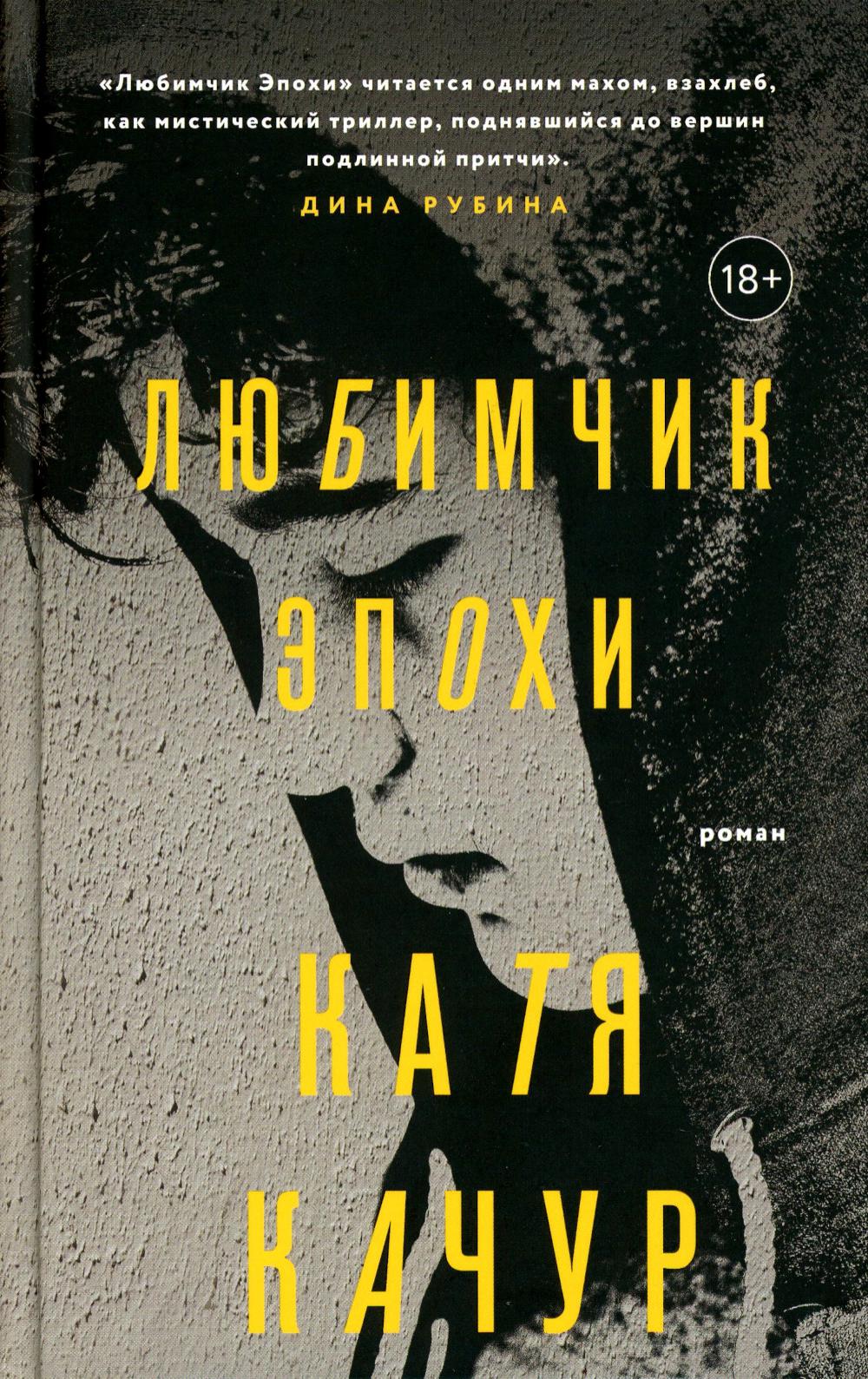 

Любимчик Эпохи