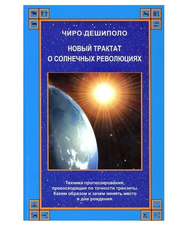 

Книга Новый трактат о солнечных революциях