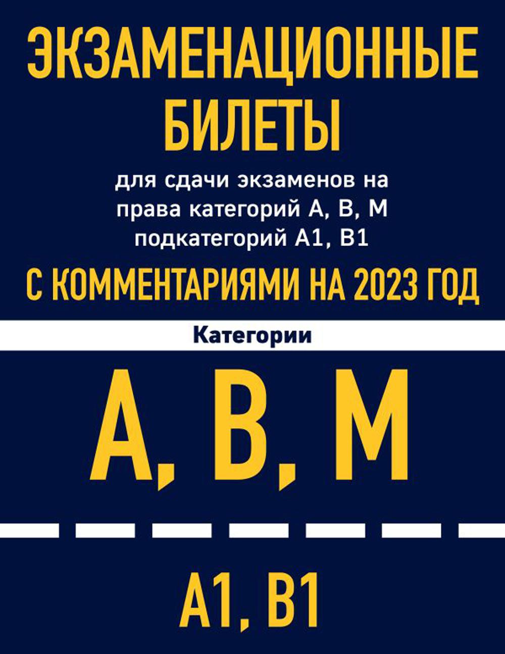 

Экзаменационные билеты для сдачи экзаменов на права категорий А, В, М подкатегори...