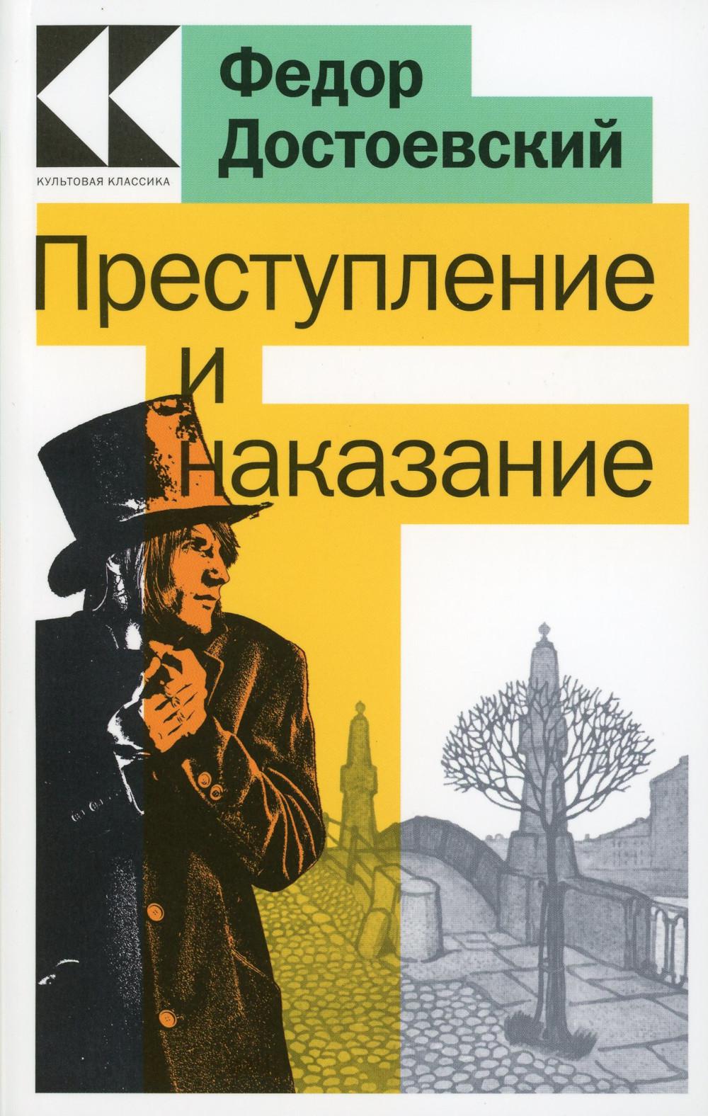 

Преступление и наказание