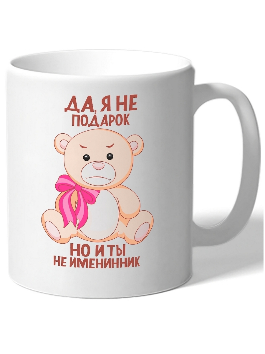 фото Кружка drabs со злым медведем да, я не подарок, но и ты не именниник