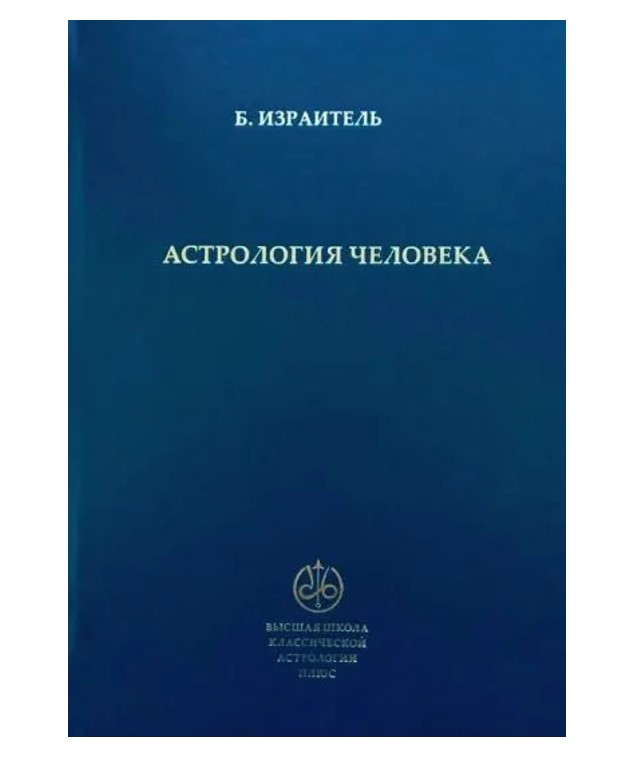 

Книга Астрология Человека