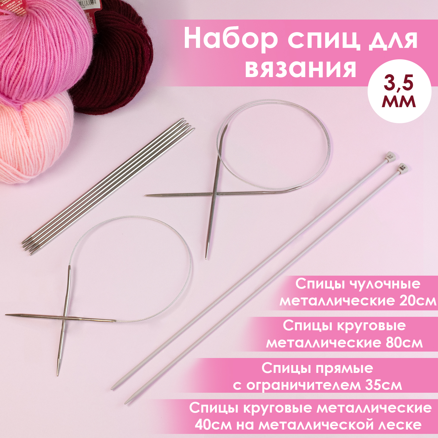 Набор спиц для вязания Дамское счастье диам 35 мм 313₽