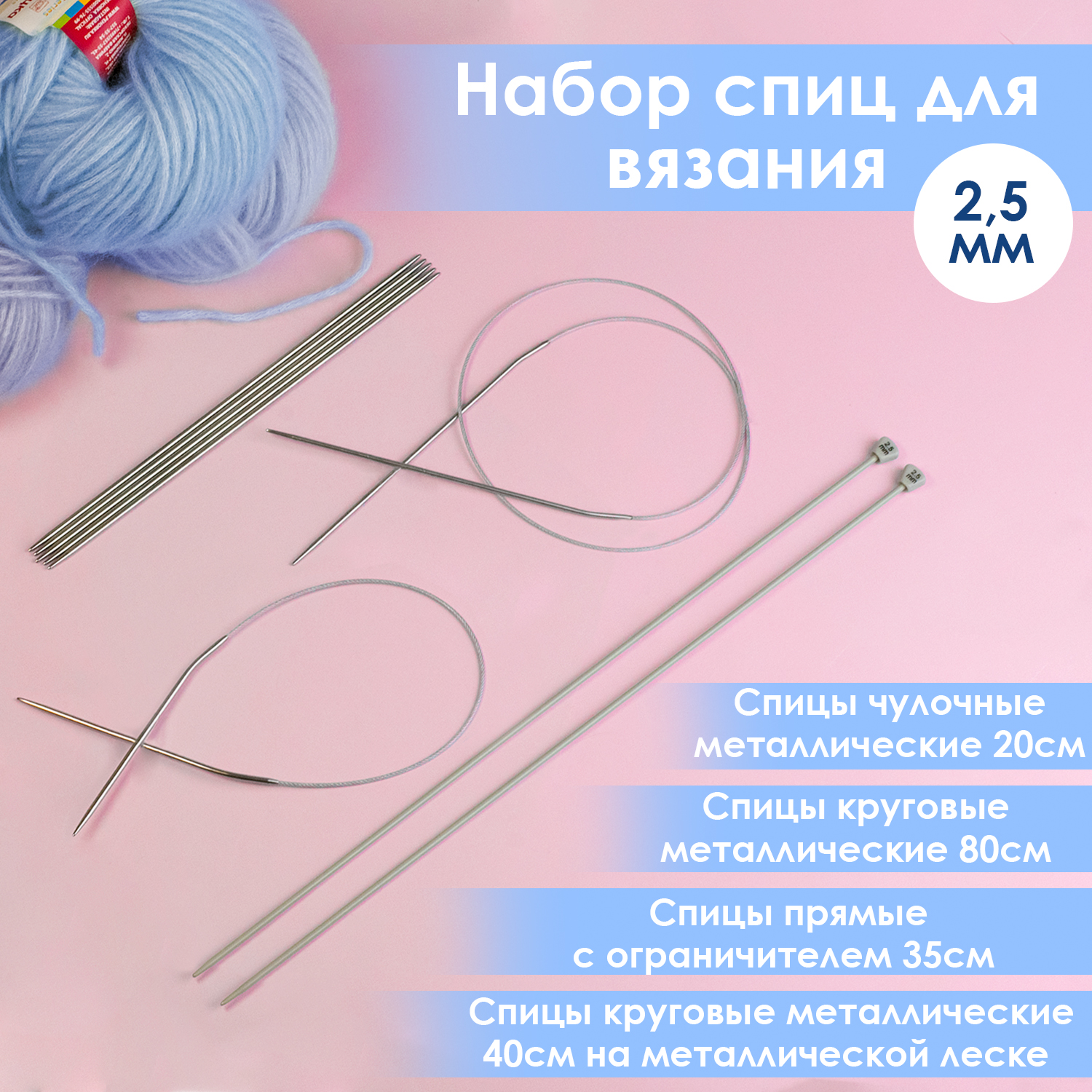 Набор спиц для вязания Дамское счастье диам 25 мм 294₽