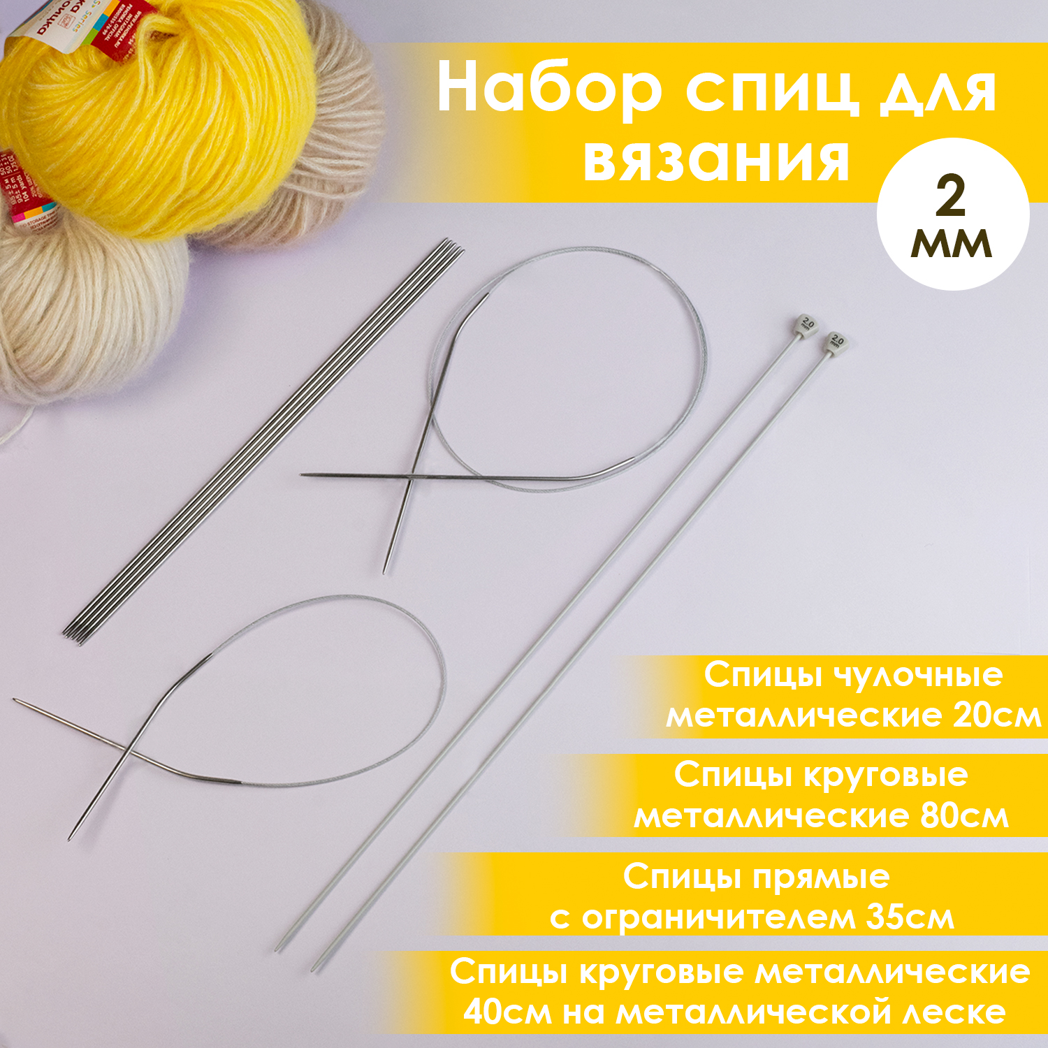 Набор спиц для вязания Дамское счастье диам 20 мм 340₽