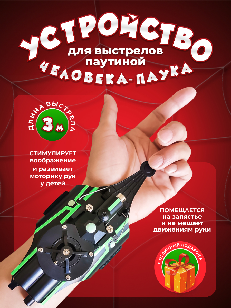 

Устройство для выстрелов паутиной Человека-паука Spider Glove