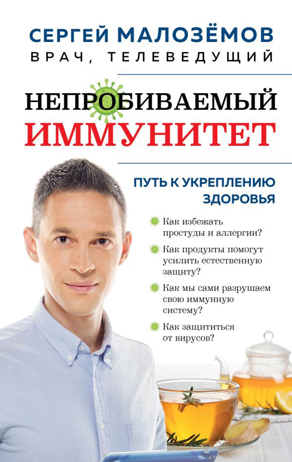 

Непробиваемый иммунитет. Путь к укреплению здоровья