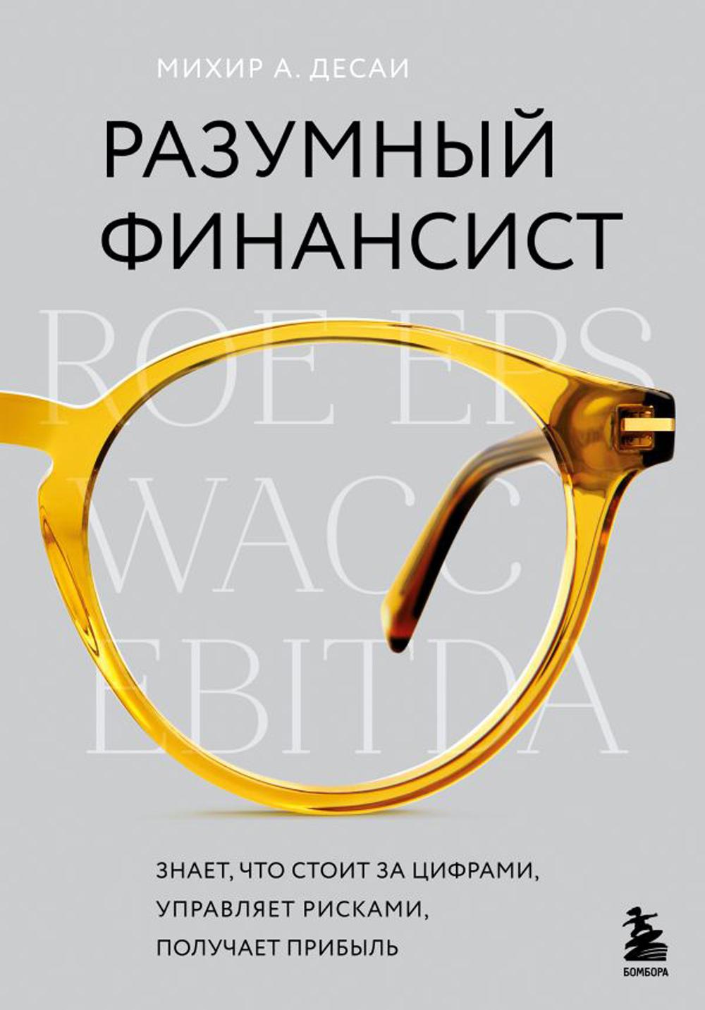 

Разумный финансист. Знает, что стоит за цифрами, управляет рисками, получает прибыль