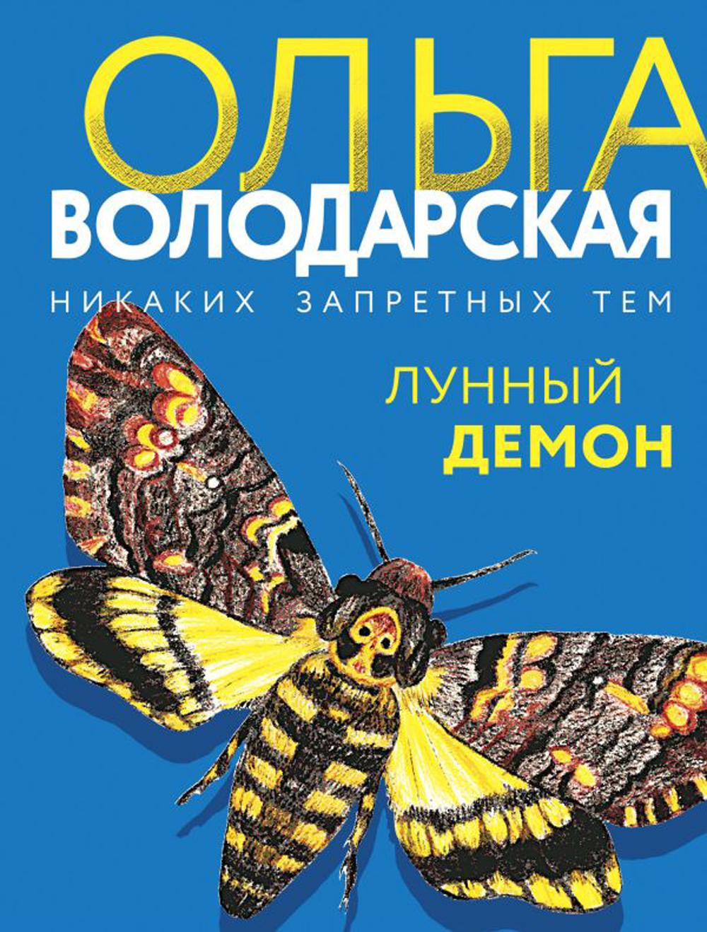 фото Книга лунный демон эксмо