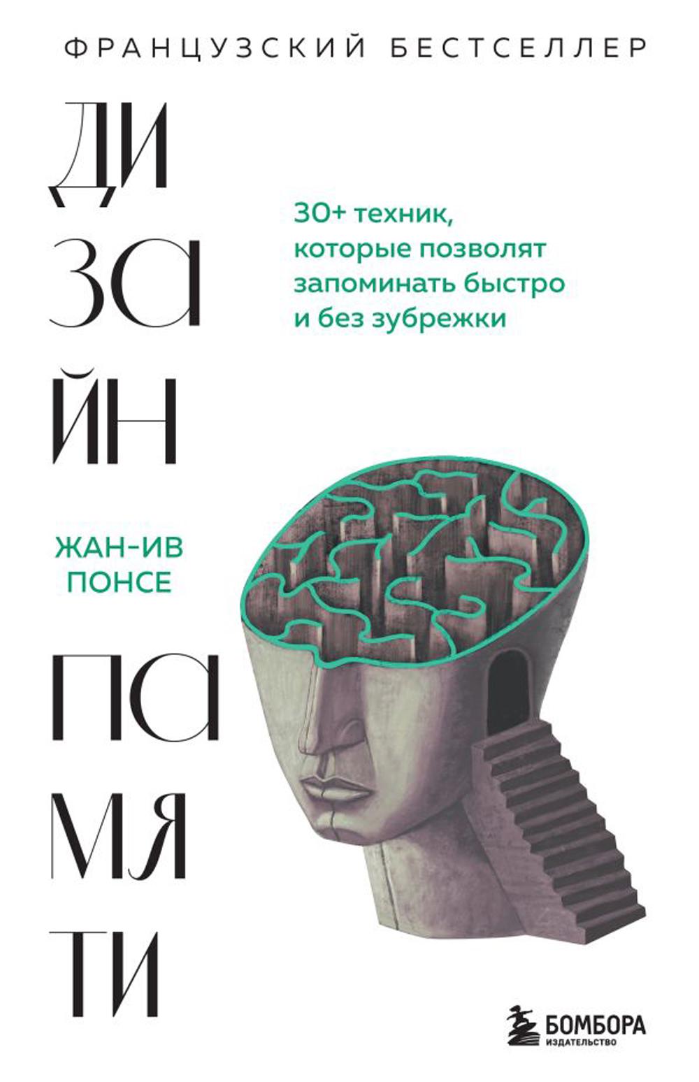 

Дизайн памяти. 30+ техник, которые позволят запоминать быстро и без зубрежки