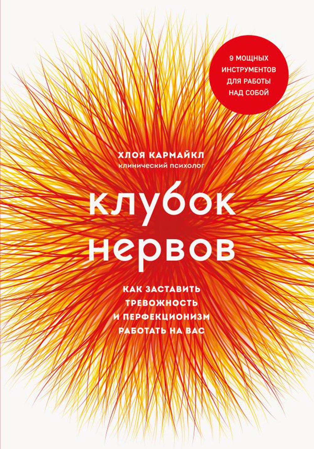 фото Книга клубок нервов. как заставить тревожность и перфекционизм работать на вас эксмо