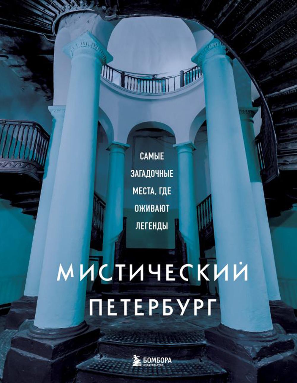 

Мистический Петербург: самые загадочные места, где оживают легенды