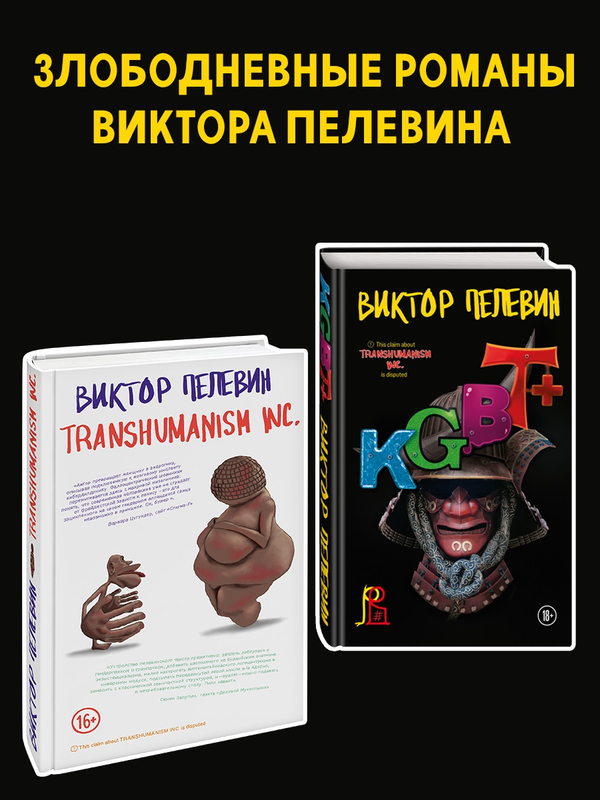 

Комплект из 2-х книг Пелевина: Transhumanism inc. и KGBT+