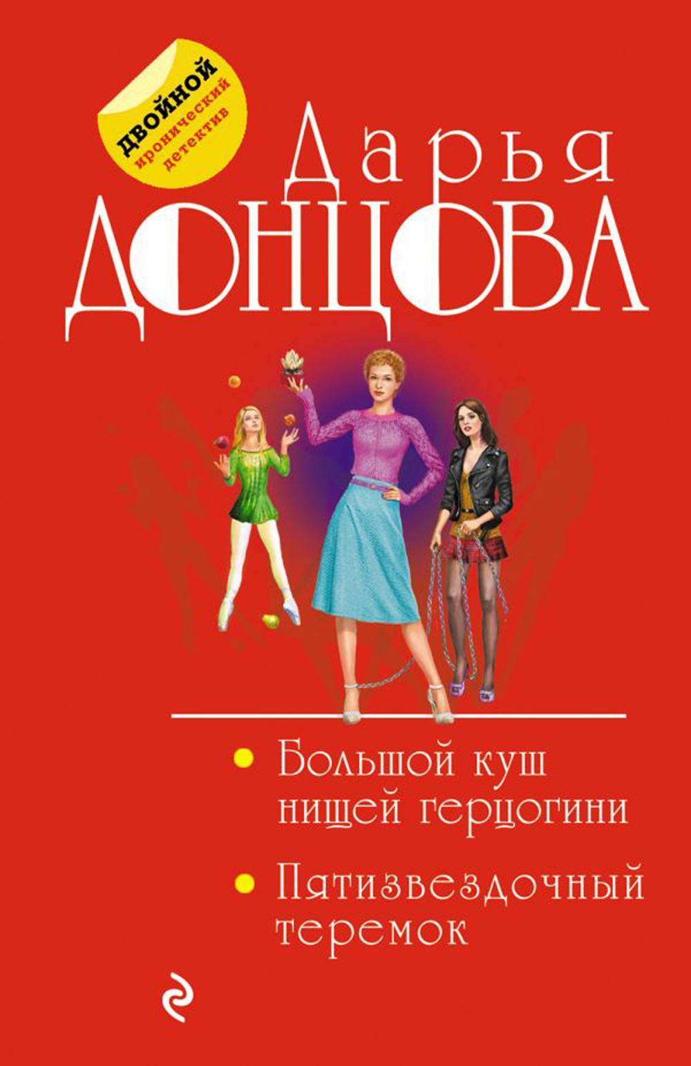

Книга Большой куш нищей герцогини. Пятизвездочный теремок